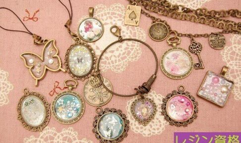 レジンの人気資格５つを一挙紹介～資格内容比較～