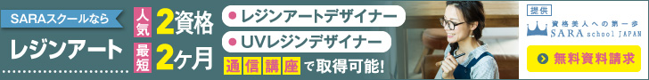 レジン資格取得の通信講座